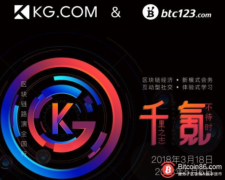 KG&BTC123区块链路演全国行即将出发！来啊，报名啊