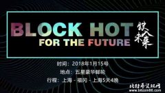 Block Hot—For The Future 驶入未来 海上区块链峰会合作方